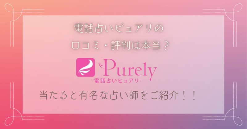 電話占いピュアリの当たる占い師を紹介