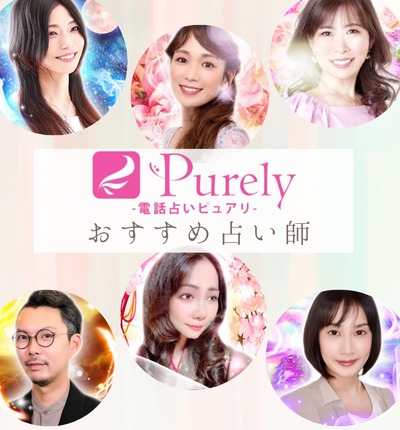 電話占いピュアリのおすすめ占い師
