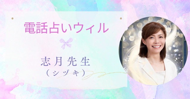 電話占いウィル,志月先生