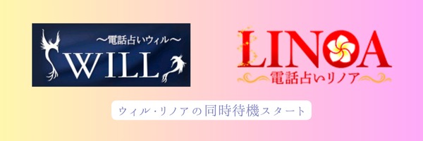 ウィル・リノア同時待機