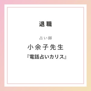 電話占いカリス,小余子先生退職