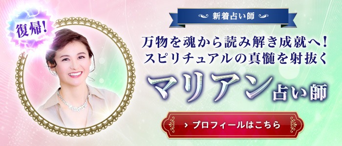 エキサイト電話占いマリアン先生バナー