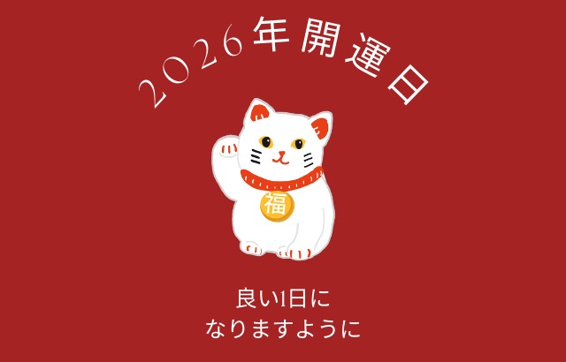 2026年最強開運日