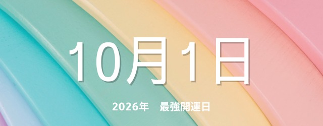 最強開運日10月1日