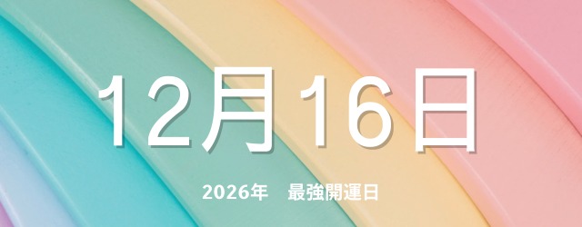 最強開運日12月16日