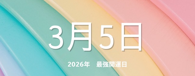 最強開運日3月5日