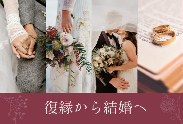 復縁,結婚