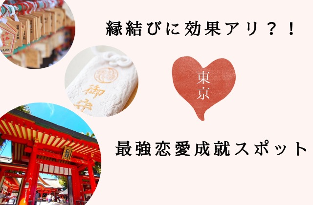 東京最強縁結び神社