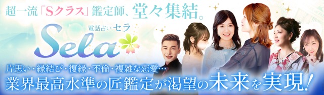電話占いセラ