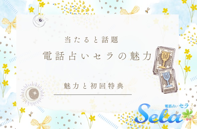 電話占いセラの魅力