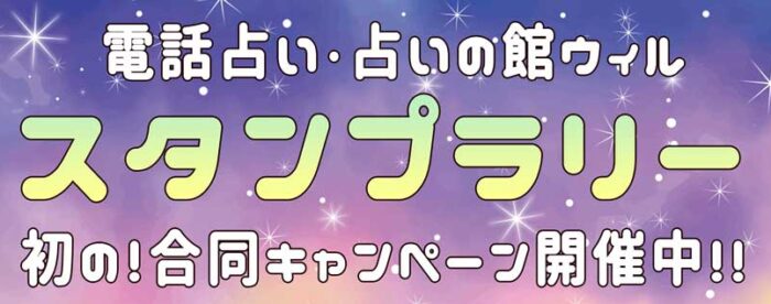 電話占いウィルキャンペーン