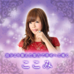 電話占いメル,ここみ先生