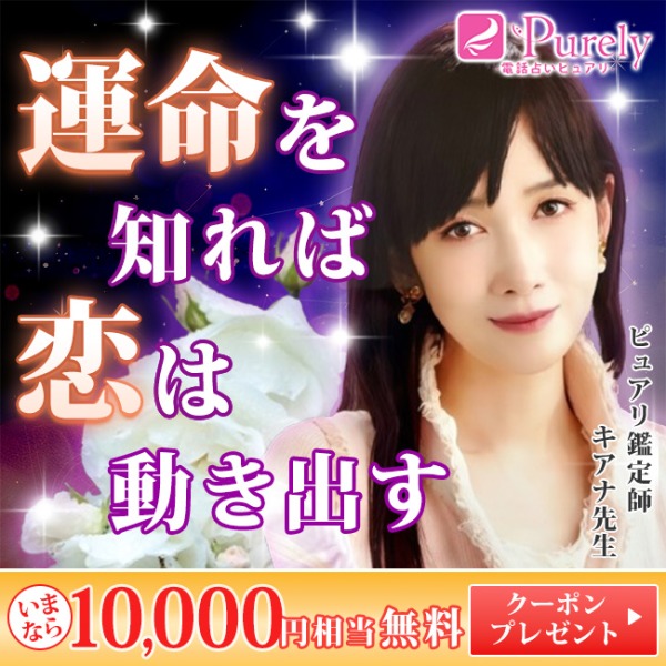 電話占いピュアリ
