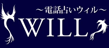 電話占いウィルの占い師一覧