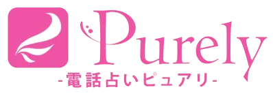 電話占いピュアリの占い師一覧