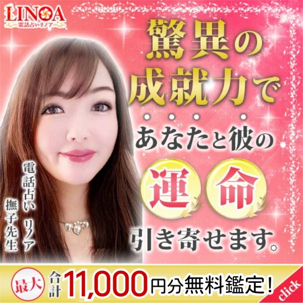 電話占いリノア