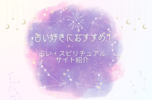 占い・スピリチュアルサイト紹介