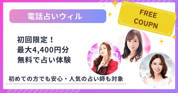 電話占いウィルの無料特典