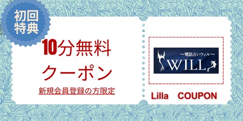 電話占いウィル無料クーポン