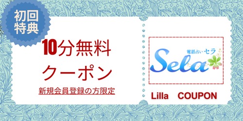 電話占いセラ無料クーポン
