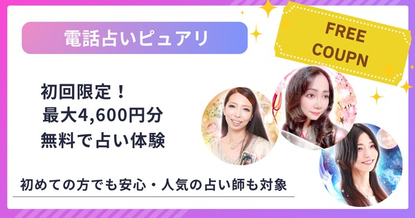 電話占いピュアリの無料特典