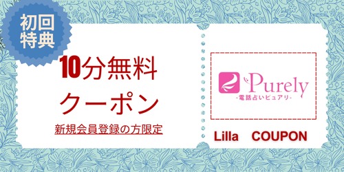 電話占いピュアリ無料クーポン