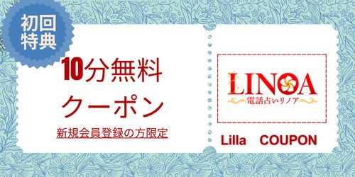 電話占いリノア無料クーポン