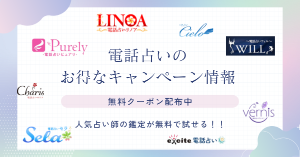 電話占い無料クーポン