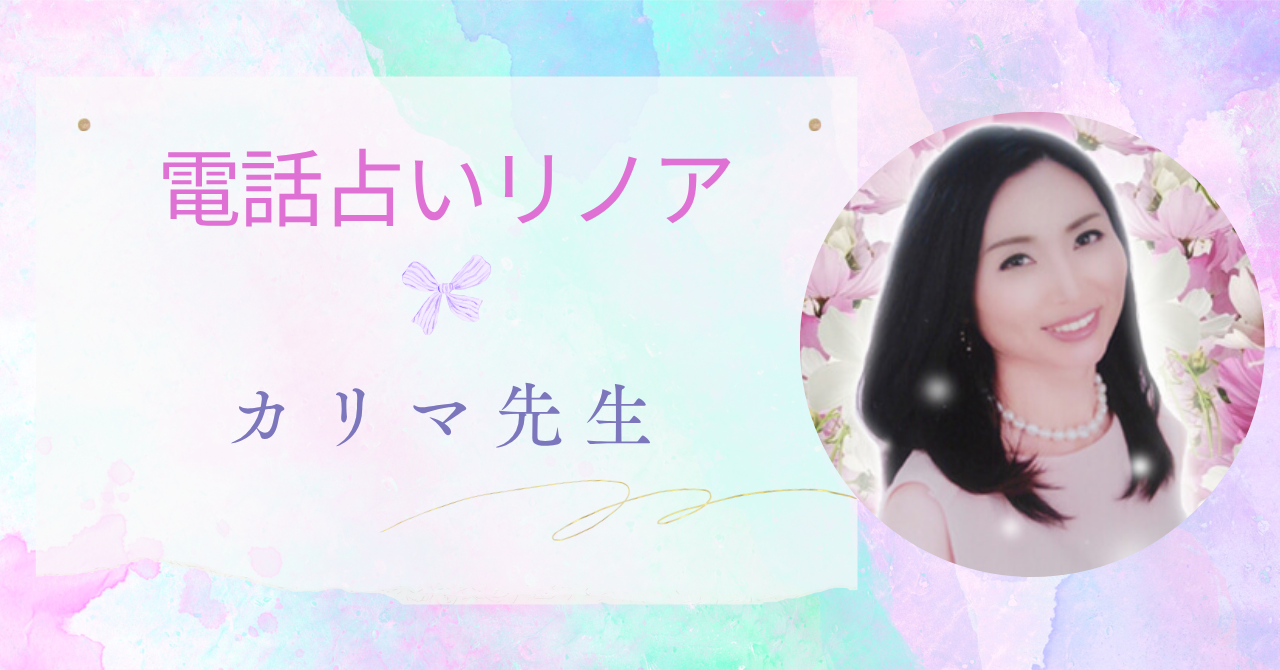 電話占いリノア,カリマ先生