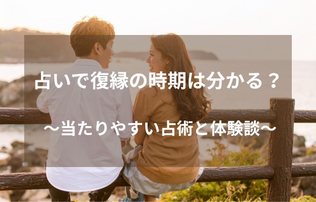 復縁時期