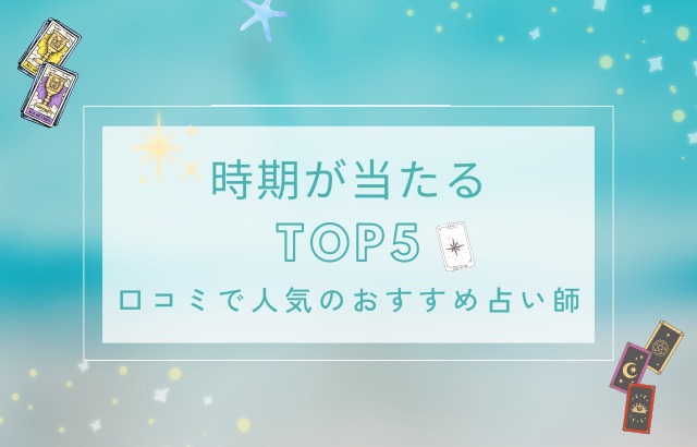 時期が当たる占い師TOP5