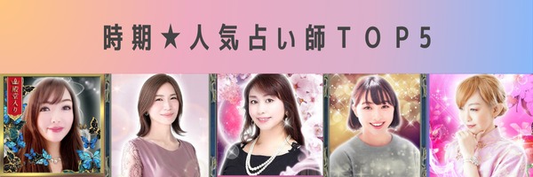 時期当て人気占い師