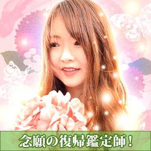 電話占いピュアリ,いこい香先生