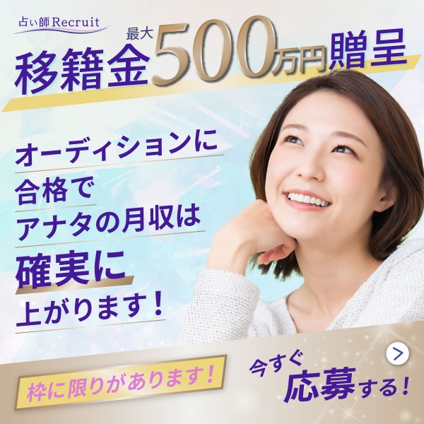 占い師リクルートバナー