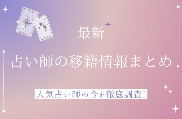 占い師移籍情報