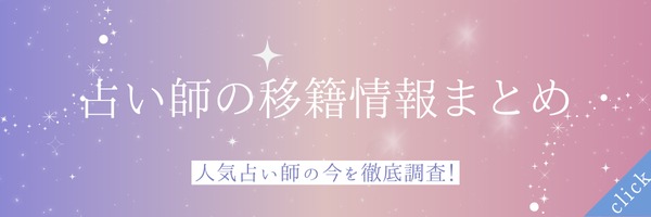 占い師移籍情報