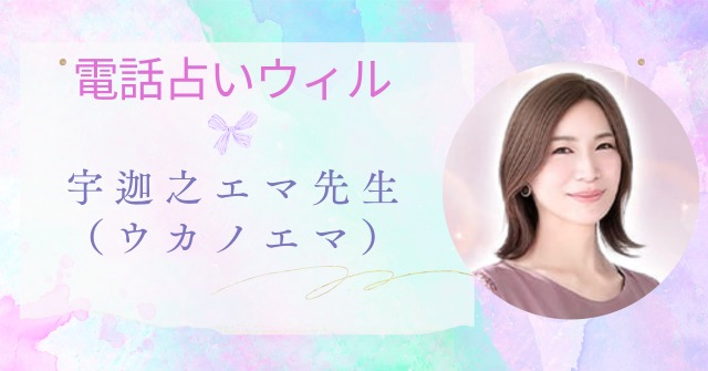 電話占いウィル,宇迦之エマ先生