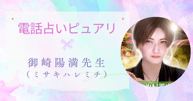 電話占いピュアリ,御崎陽満先生
