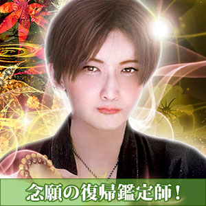 電話占いピュアリ,御崎陽満先生