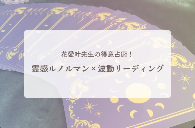 電話占いピュアリ,花愛叶先生の得意占術