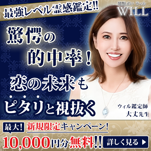 電話占いウィル大丈先生