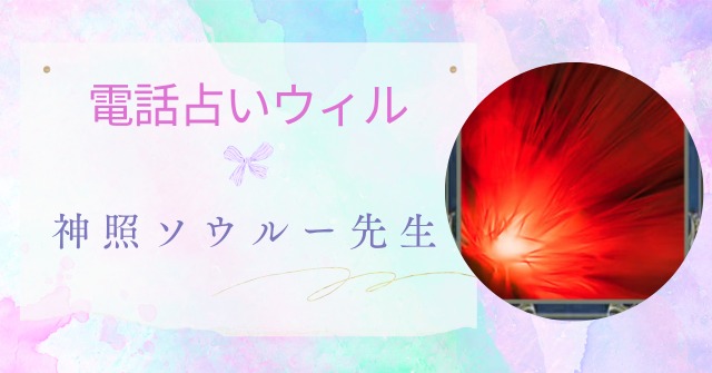 電話占いウィル,神照ソウルー先生