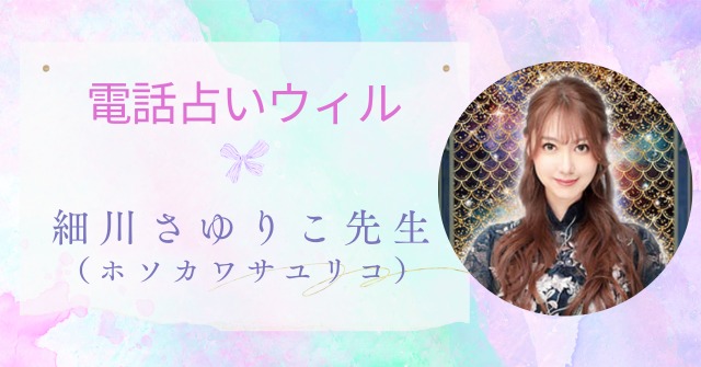 電話占いウィル,細川さゆりこ先生