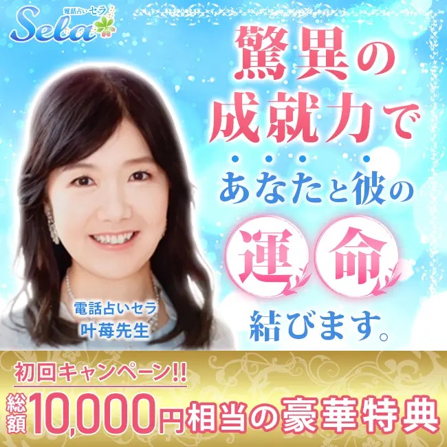 電話占いセラ,叶苺先生