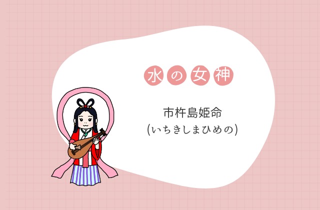 市杵島姫命の紹介