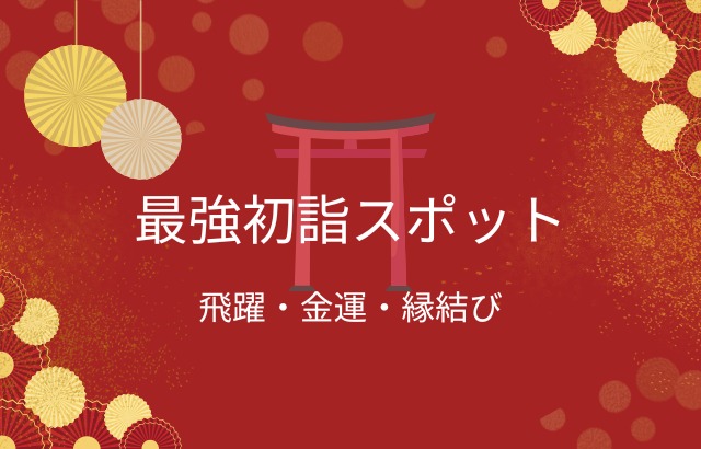 最強初詣スポット